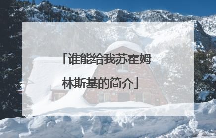 谁能给我苏霍姆林斯基的简介