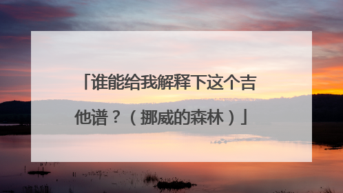 谁能给我解释下这个吉他谱?(挪威的森林)