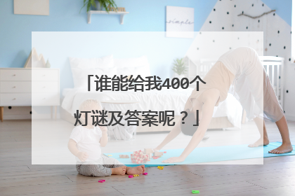 谁能给我400个灯谜及答案呢？