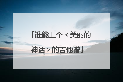 谁能上个<美丽的神话>的吉他谱