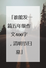 谁能发一篇五年级作文400字，清明节扫墓