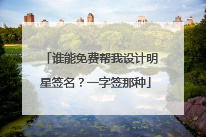 谁能免费帮我设计明星签名?一字签那种