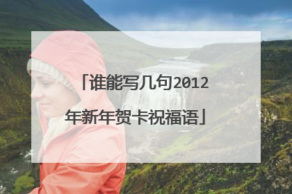 谁能写几句2012年新年贺卡祝福语