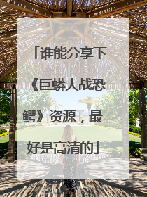 谁能分享下《巨蟒大战恐鳄》资源，最好是高清的