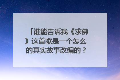 谁能告诉我《求佛》这首歌是一个怎么的真实故事改编的?故事越完整越好。