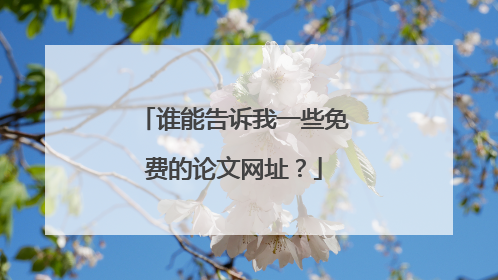 谁能告诉我一些免费的论文网址?