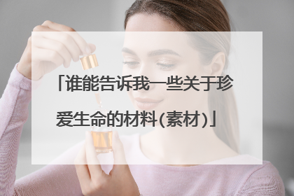 谁能告诉我一些关于珍爱生命的材料(素材)