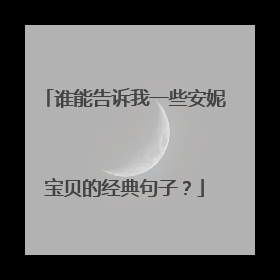 谁能告诉我一些安妮宝贝的经典句子?