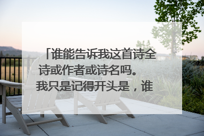 谁能告诉我这首诗全诗或作者或诗名吗。 我只是记得开头是，谁执我之手……