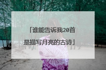 谁能告诉我20首是描写月亮的古诗