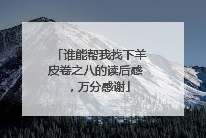谁能帮我找下羊皮卷之八的读后感，万分感谢