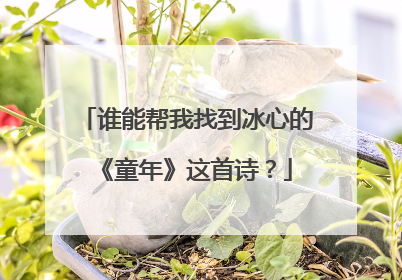 谁能帮我找到冰心的《童年》这首诗?