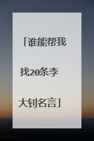 谁能帮我找20条李大钊名言
