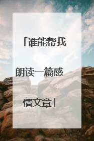 谁能帮我朗读一篇感情文章