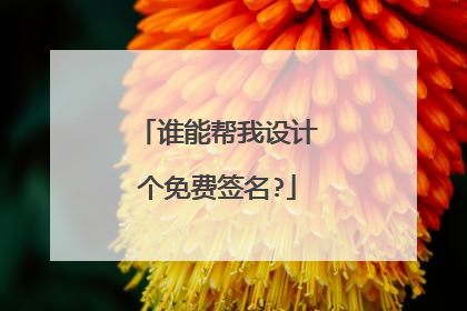 谁能帮我设计个免费签名?