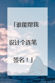 谁能帮我设计个连笔签名！
