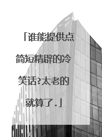 谁能提供点简短精辟的冷笑话?太老的就算了.