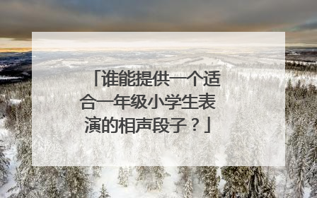 谁能提供一个适合一年级小学生表演的相声段子?