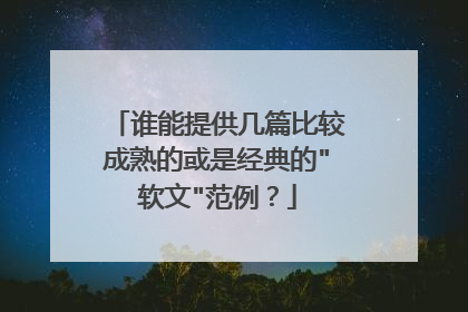 谁能提供几篇比较成熟的或是经典的