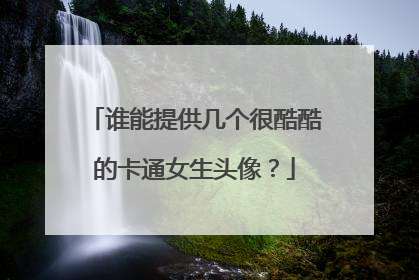 谁能提供几个很酷酷的卡通女生头像？