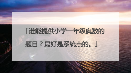 谁能提供小学一年级奥数的题目？最好是系统点的。