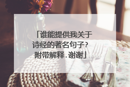 谁能提供我关于诗经的著名句子?附带解释.谢谢