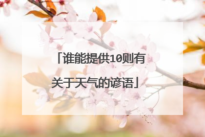 谁能提供10则有关于天气的谚语