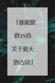 谁能提供15首关于夏天的古诗