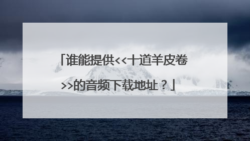 谁能提供<<十道羊皮卷>>的音频下载地址?
