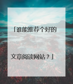谁能推荐个好的文章阅读网站?