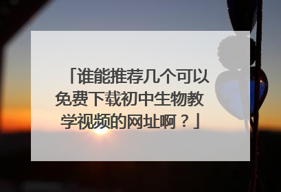 谁能推荐几个可以免费下载初中生物教学视频的网址啊?