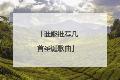 谁能推荐几首圣诞歌曲