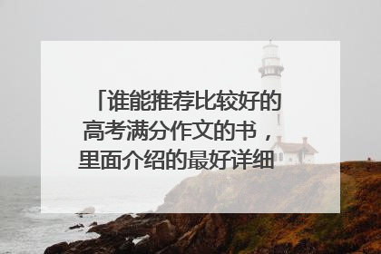 谁能推荐比较好的高考满分作文的书，里面介绍的最好详细点，有点评的？