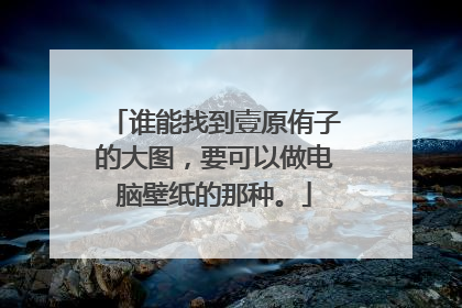 谁能找到壹原侑子的大图，要可以做电脑壁纸的那种。