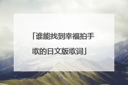 谁能找到幸福拍手歌的日文版歌词