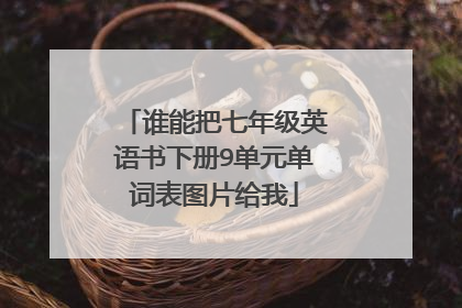 谁能把七年级英语书下册9单元单词表图片给我