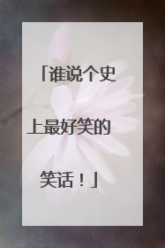 谁说个史上最好笑的笑话！