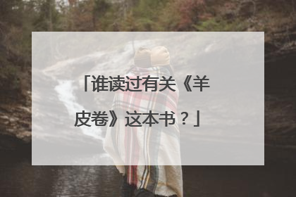 谁读过有关《羊皮卷》这本书?