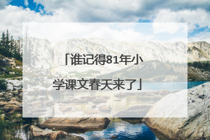 谁记得81年小学课文春天来了