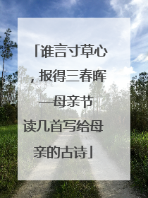 谁言寸草心，报得三春晖 ——母亲节读几首写给母亲的古诗
