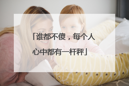 谁都不傻，每个人心中都有一杆秤