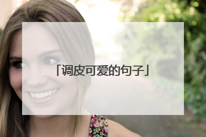 调皮可爱的句子