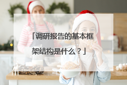 调研报告的基本框架结构是什么?