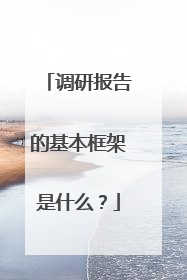 调研报告的基本框架是什么?