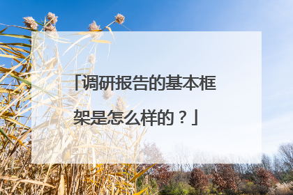 调研报告的基本框架是怎么样的?
