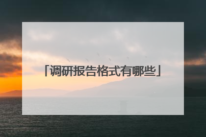 调研报告格式有哪些