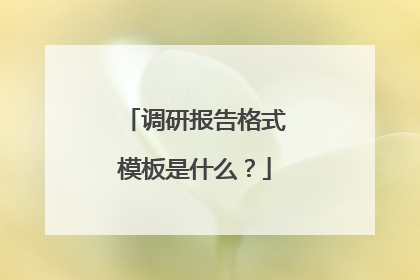 调研报告格式模板是什么?