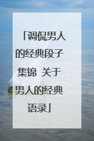 调侃男人的经典段子集锦 关于男人的经典语录