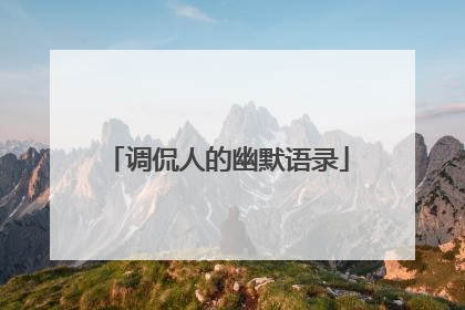 调侃人的幽默语录