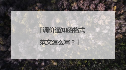 调价通知函格式范文怎么写?
